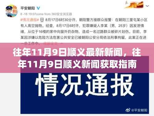 往年11月9日顺义新闻概览,轻松追踪本地时事新闻指南