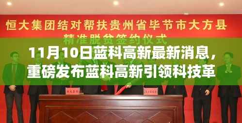蓝科高新引领科技革新,揭秘全新高科技产品震撼发布,颠覆想象与体验!