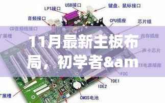 11月最新主板布局指南,从初学者到进阶用户的安装步骤详解