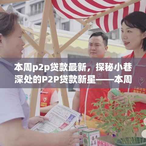 探秘小巷深处的P2P贷款新星，本周金融新风尚引领潮流的P2P贷款最新动态！