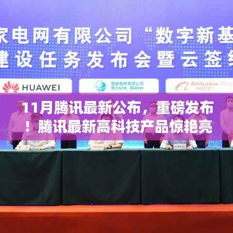 重磅发布!腾讯最新高科技产品引领生活新革命!