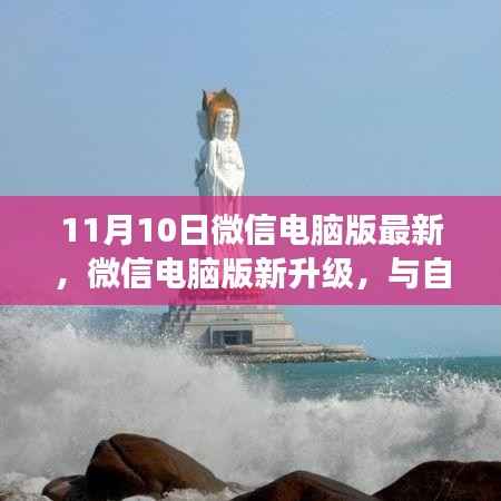 微信电脑版全新升级,与自然美景共舞的心灵之旅启动