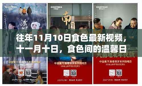 十一月十日食色间的温馨日常与友情盛宴