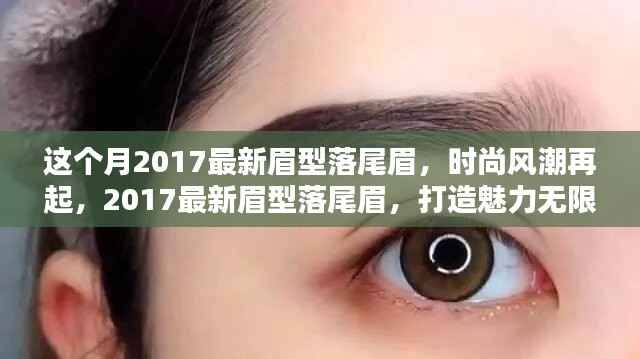 2017最新眉型落尾眉,引领时尚风潮,展现无限魅力