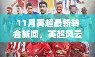 英超转会风云再起，十一月转会窗开启，新篇章铸就辉煌自信力量！