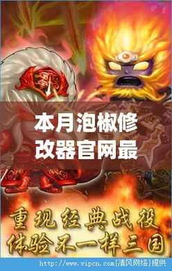 本月泡椒修改器官网最新进展,回顾背景、重大事件与领域地位