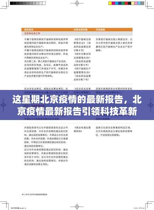 北京疫情最新报告引领科技革新,智能监控与健康守护共创未来生活新纪元