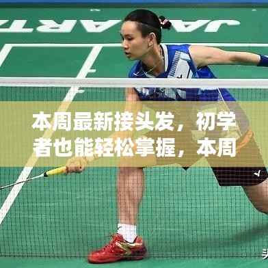 本周最新接头发教程,初学者也能轻松上手的详细步骤指南