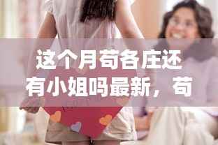 苟各庄探秘,小姐们的深厚友情与最新动态