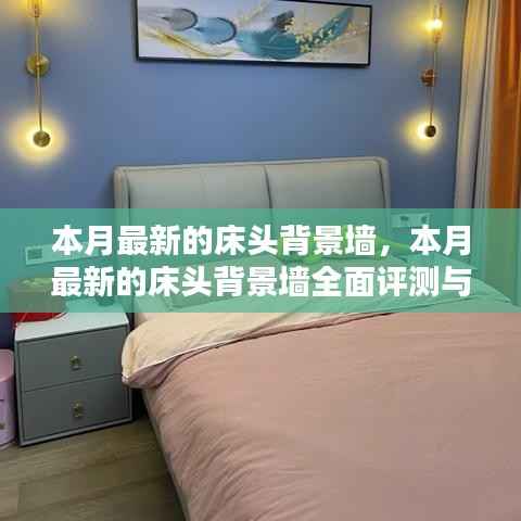 本月最新床头背景墙全面评测与介绍,打造梦幻卧室的首选!