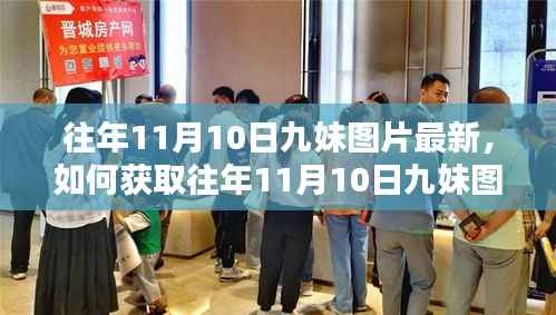 获取往年11月10日九妹图片最新资讯,初学者与进阶用户指南。