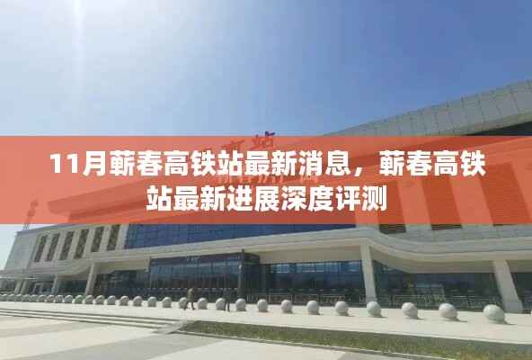 蕲春高铁站最新进展与深度评测,11月最新消息揭秘