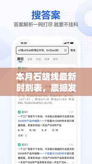 本月石胡线最新时刻表发布,科技重塑出行体验,APP震撼上线!