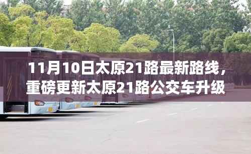 太原21路公交车升级上线,智能时代重塑城市出行体验,开启新篇章!