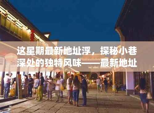 最新地址浮特色小店之旅，探秘小巷深处的独特风味