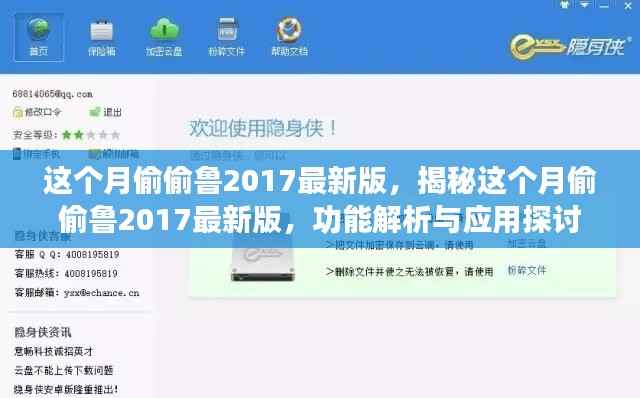 这个月偷偷鲁2017最新版功能解析与应用探讨,揭秘最新版特性