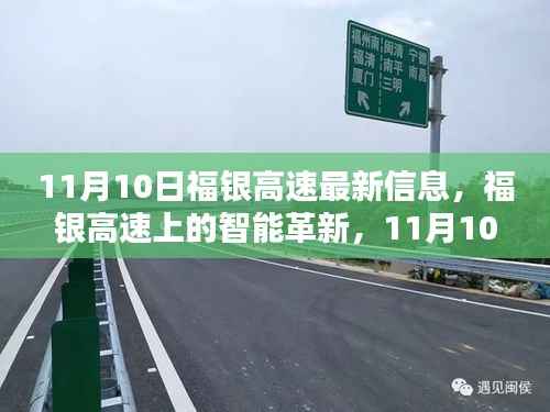 福银高速智能革新前沿体验,11月10日最新信息解读