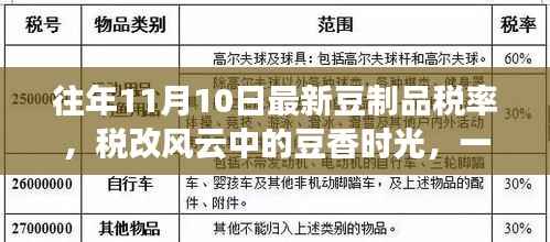 税改风云下的豆香时光，税率变革与友情交织的温馨故事