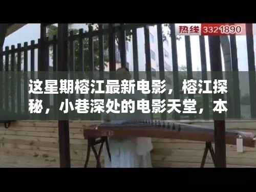 榕江探秘,本周新映电影一网打尽,小巷深处的电影天堂!