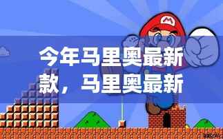 马里奥最新版,时代传奇,游戏里程碑