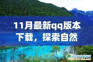 最新QQ版本下载,探索自然美景之旅,寻找内心宁静与平和的旅程