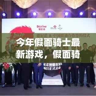 今年假面骑士最新游戏,自然探索之旅,寻找心灵宁静之地之旅