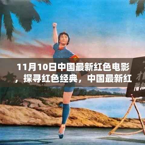 中国最新红色电影深度解析,探寻红色经典之旅
