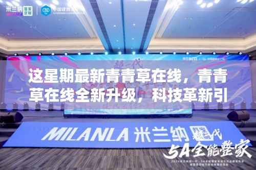 青青草在线全新升级，科技革新引领生活新纪元