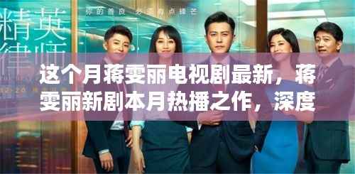 蒋雯丽新剧热播,深度测评与用户体验分析