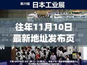 历年十一月十日最新地址发布页回顾,昔日荣光与影响展望