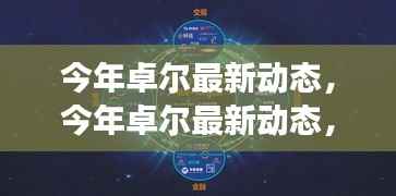 卓尔最新动态大揭秘，全面解读发展，洞悉未来趋势