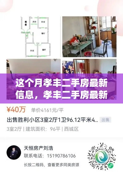 孝丰二手房最新信息指南,从零开始,掌握购房每一步,本月精选房源速递