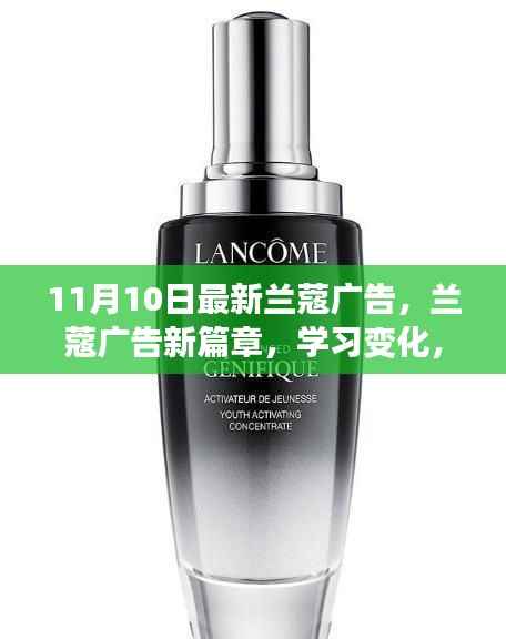 兰蔻新广告篇章,学习变化,自信成就美丽人生新篇章开启!