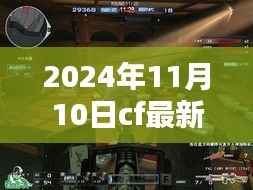 穿越火线最新解封方法揭秘,解封之日的奇妙冒险(2024年11月10日)