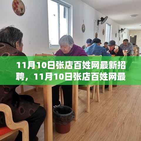 11月10日张店百姓网最新招聘全面评测与介绍