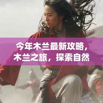 今年木兰最新攻略,探索自然美景,寻找内心平静的木兰之旅