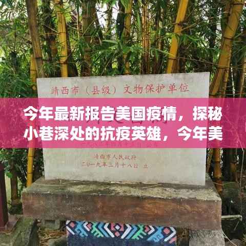 美国疫情下的抗疫英雄与隐藏美食宝藏探索