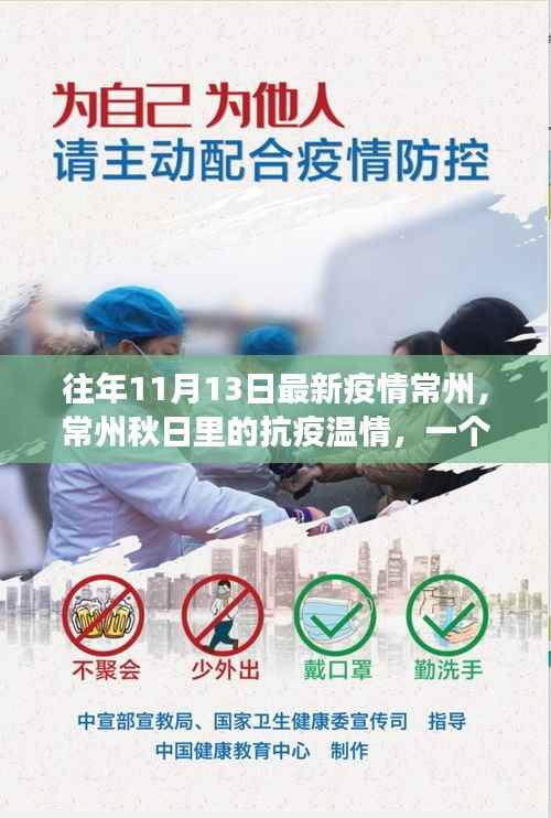 常州秋日抗疫温情,友情与陪伴的力量