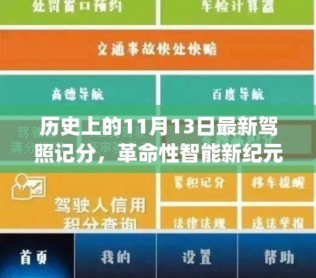 11月13日全新驾照记分系统上线,智能新纪元的历史性变革