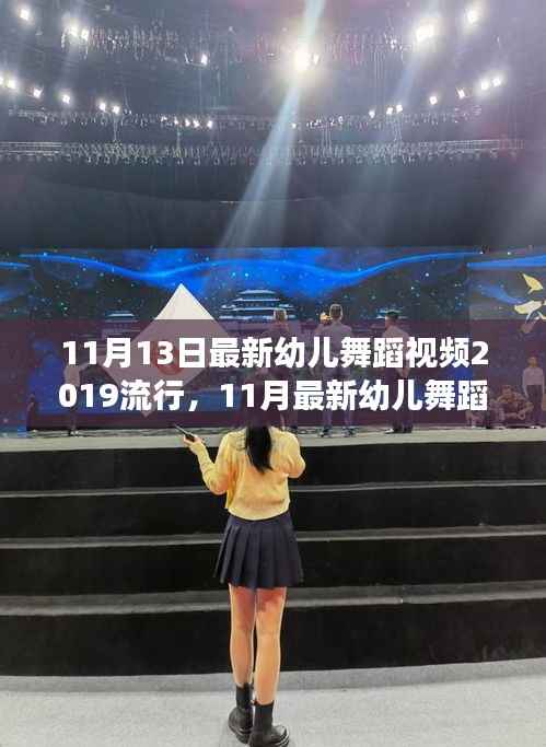 2019年最新幼儿舞蹈视频,舞动宝贝的亲子共舞时光