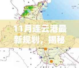 揭秘未来蓝图,连云港最新规划引领城市发展之路