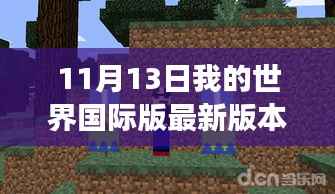 我的世界国际版最新版本的成长之旅,自信与成就感的源泉