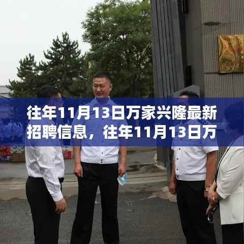 往年11月13日万家兴隆招聘信息及招聘热点解析