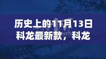 科龙新品发布日,启程自然美景,探寻内心平静之旅