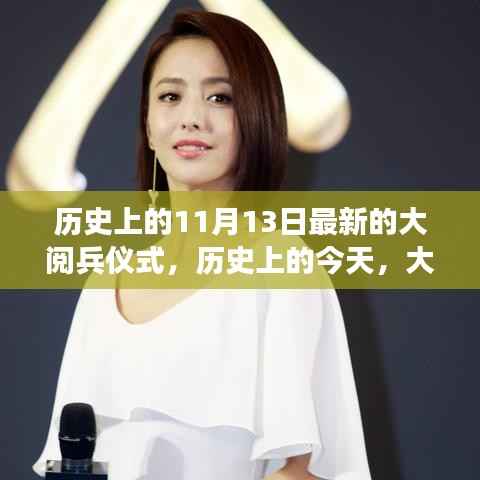 历史上的今天,大阅兵仪式鼓舞人心,塑造自信与成就之路的新篇章