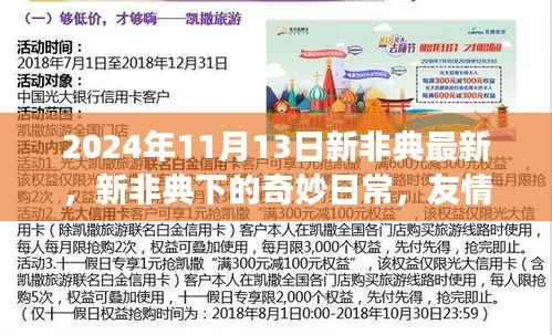 新非典下的奇妙日常,友情、爱与陪伴的温馨故事(最新报道)