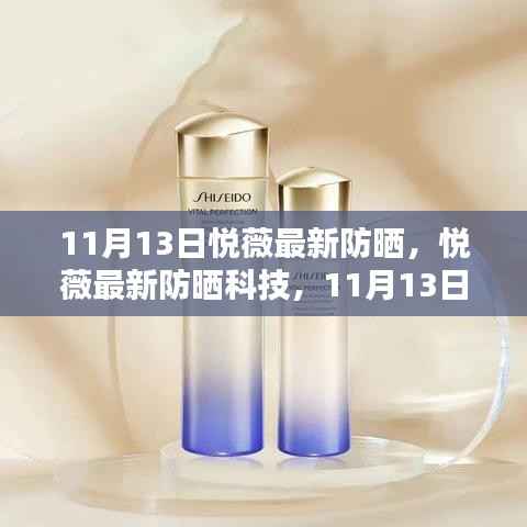 悦薇最新防晒科技,11月13日的突破与革新