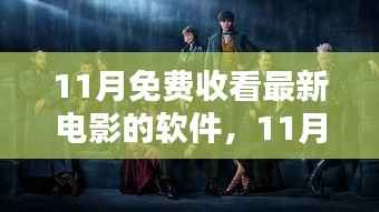 11月免费观影指南,最新电影软件推荐与观影指南