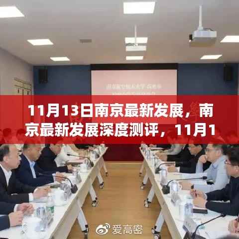 南京最新发展深度测评,11月13日的新面貌与未来展望