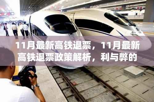 最新高铁退票政策解析,探讨其利弊影响